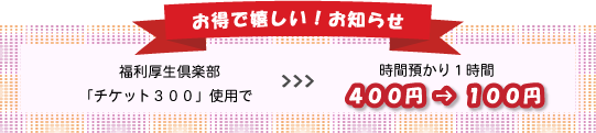 チケット300のお知らせ